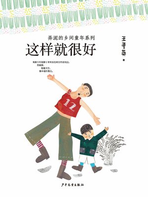 cover image of 弄泥的乡间童年系列